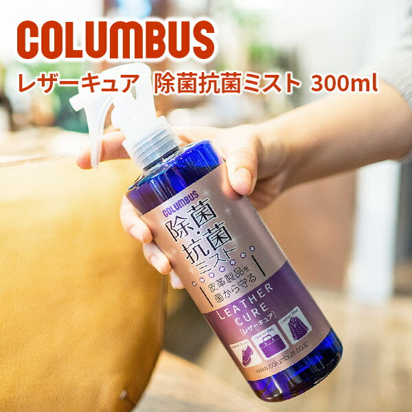 ★ バッグ 財布 レザーケア用品COLUMBUS （コロンブス） レザーキュア 除菌・抗菌ミスト 3 ...