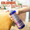 ★ バッグ 財布 レザーケア用品COLUMBUS （コロンブス） レザーキュア 除菌 抗菌ミスト 300mlLEATHER CURE 皮革製品を菌から守るスプレー