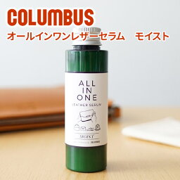 ★ バッグ 財布 レザーケア用品COLUMBUS （コロンブス） ALL IN ONE LEATHER SERUM オールインワンレザーセラム モイスト[保革特化] LEATHER CREAM 汚れ落とし 保革 艶出し レザーケア クリーム メンテナンス お手入れ用品 日本製 ギフト プレゼント ブランド