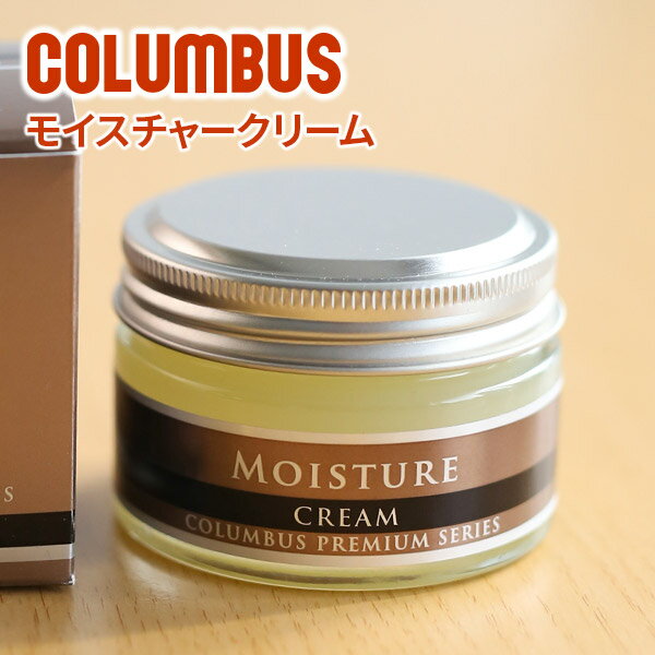 ★ バッグ 財布 レザーケア用品COLUMBUS （コロンブス） モイスチャークリームLEATHER CREAM 保湿 保革 艶出し レザーケア クリーム メンテナンス お手入れ用品 日本製 ギフト プレゼント ブランド 本革メンテ 本革 メンテアンス 保革 保革オイル