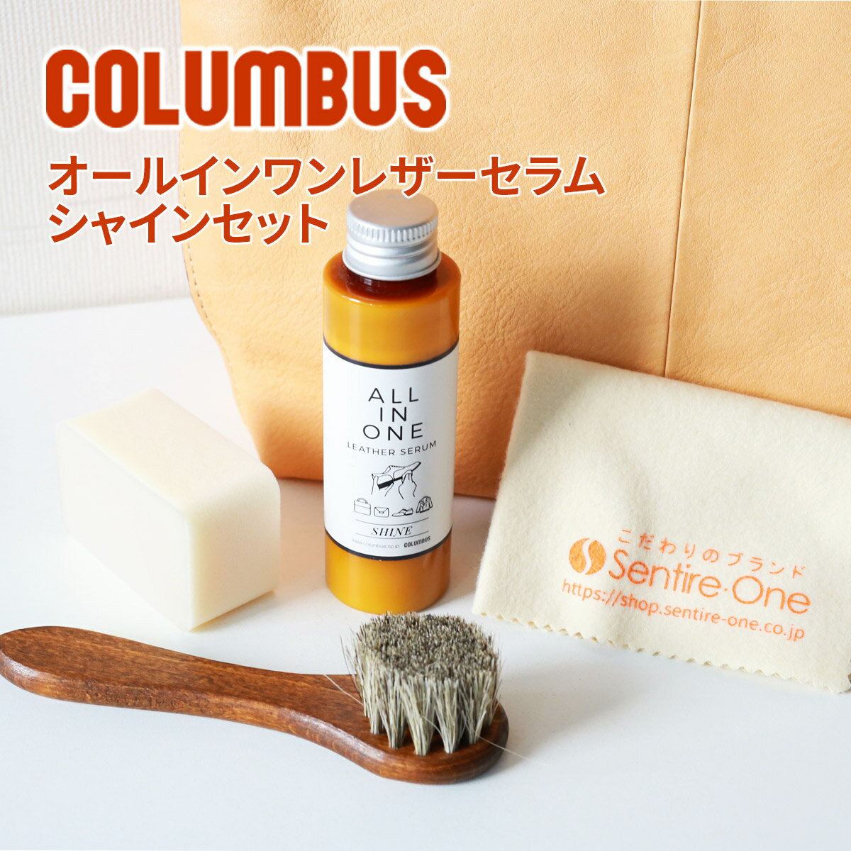 ★ バッグ 財布 レザーケアキットCOLUMBUS （コロンブス） オールインワンレザーセラム シャインセット（ オールインワンレザーセラム シャイン＋テレンプ＋スポンジ＋馬毛ブラシ小）光沢特化 汚れ落とし 保革 艶出し レザーケア クリーム 日本製 ケアセット