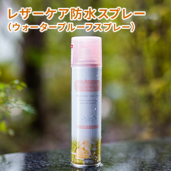 内容量 180ml 【特徴】 ウォータープルーフスプレー（アメダス）は防水、撥油、防汚の効果を与えバッグを保護するプロテクティブスプレーです。 皮革繊維1本1本に、フッ素系撥水・撥油剤をコーティングすることにより水分・ホコリ・ゴミ・油分等の...