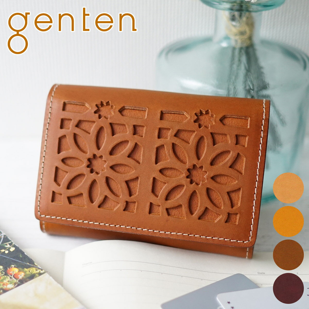 【招福根つけ＋選べるプレゼント付】 genten ゲンテン cut work（カットワーク） カードケース44245(40606)(31630)レディース 名刺入れ カードケース本革 就職祝い 転職祝い かわいい ギフト かわいい おしゃれ プレゼント ブランド