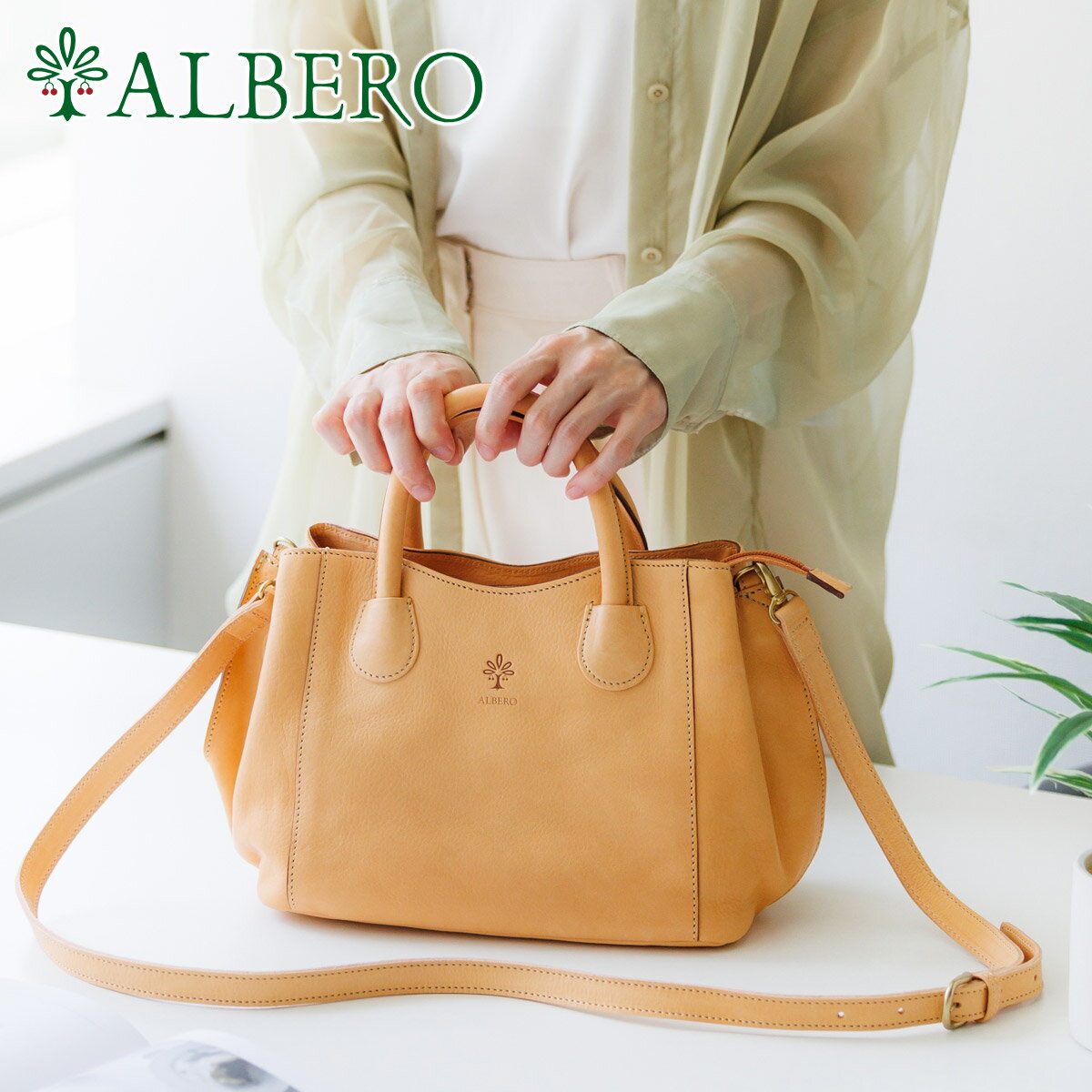  ALBERO アルベロ バッグNATURALE（ナチュラーレ） 2WAY トートバッグ ショルダーバッグ 2139レディース ヌメ革 ヌメ皮 日本製 ギフト かわいい おしゃれ プレゼント ブランド