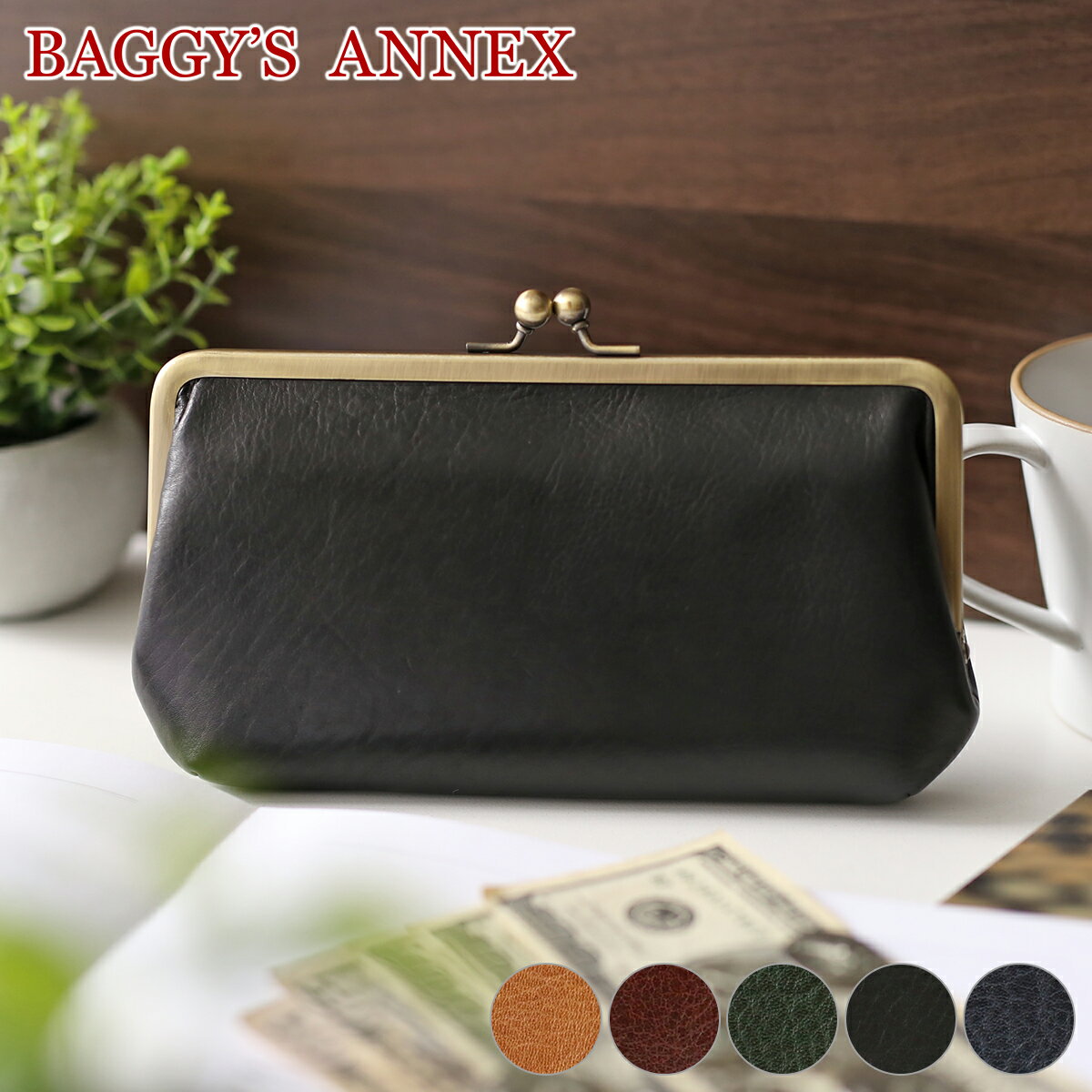 【選べるかわいいノベルティ付】 BAGGY'S ANNEX バギーズアネックス 長財布バフレザー がま口長財布 LZKM-783レディース 財布 がま口 小銭入れ付き BAGGY PORT バギーポート ブランド プレゼント 定番 シンプル 本革 ナチュラル 人気のサムネイル