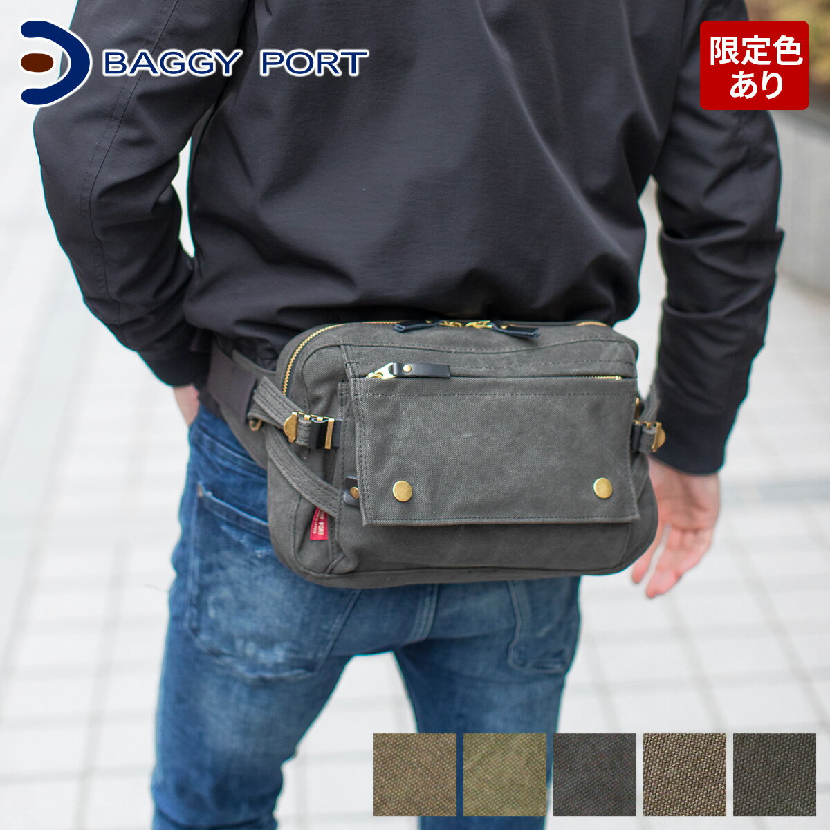 バギーポート 帆布・キャンバスバッグ メンズ 【実用的Wプレゼント付】BAGGY PORT バギーポート 備長炭染め八号帆布 ウエストバッグ KON-2004メンズ バッグ 帆布ウエストバッグ ウエストポーチ 日本製 baggyport カジュアル 通勤 通学 プレゼント ブランド KON2004N 男女兼用 ユニセックス 定番