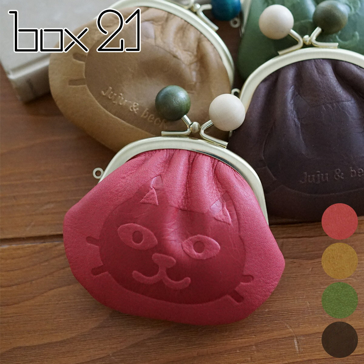 【ボックス21 3年保証＋プレゼント付】 box21 ボックス21 財布Juju&beck（ジュジュ＆ベック） コインケース 0333310レディース 小銭入れ 猫 ネコ がま口 がま口財布 ミニマム財布 ミニマル財布 コンパクト財布 日本製 かわいい おしゃれ プレゼント ブランド