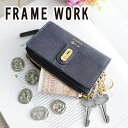  FRAME WORK フレームワーク キーケースクラヴィス 小銭入れ付きキーケース 0044225（0044215）framework レディース コインケース 小物 ギフト かわいい おしゃれ プレゼント ブランド