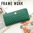 【かわいいWプレゼント付】FRAME WORK フレームワーク 長財布モネータ 小銭入れ付き長財布（L字ファスナー式） 0045014framework レディース 財布 L字ファスナー ギフト かわいい おしゃれ プレゼント ブランド