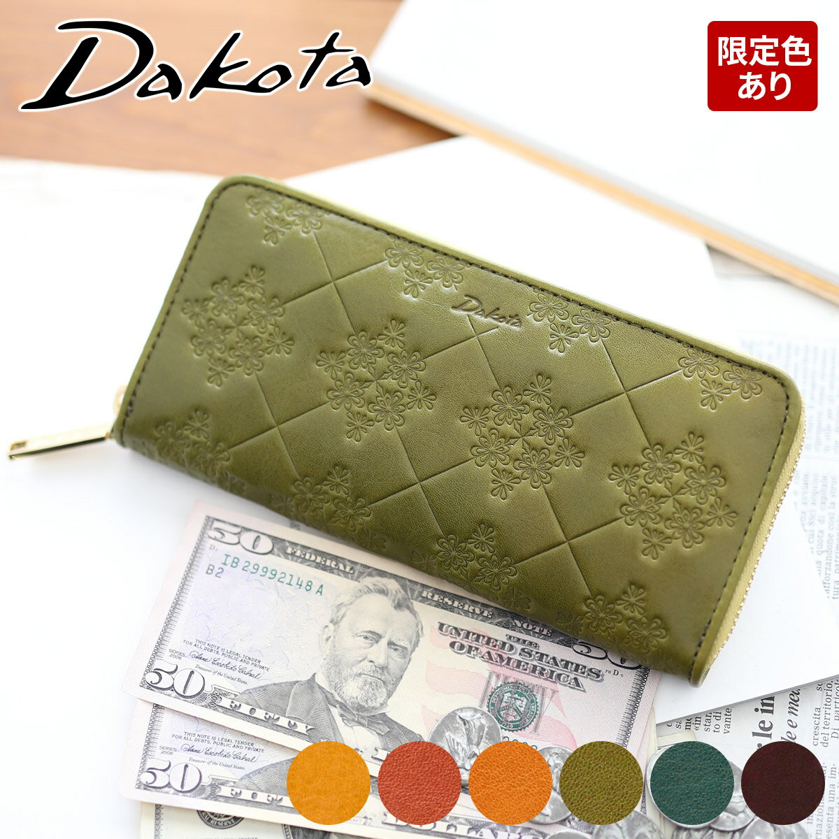 ダコタ 革財布 レディース 【かわいいWプレゼント付】Dakota ダコタ 長財布モナ 小銭入れ付き長財布（ラウンドファスナー式） 0035561レディース 財布 サイフ 軽い ラウンドファスナー ギフト かわいい ブランド 大容量 お祝い 軽量 プレゼント 女性 定番 シンプル ブランド 開運日