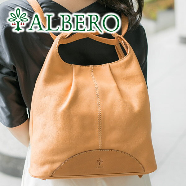  ALBERO アルベロ NATURALE（ナチュラーレ） 2WAYリュック 2011レディース バッグ 2WAY リュックサック デイパック 大容量 ヌメ革 ヌメ皮 日本製 ギフト 旅行 旅行バッグ トラベルバッグ かわいい おしゃれ プレゼント ブランド