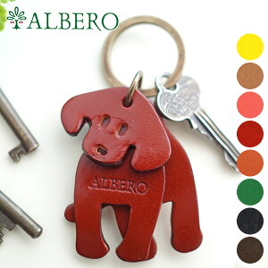 【選べるかわいいノベルティ付】 ALBERO アルベロ ドッグ（Dog 犬）キーホルダー 39レディース キーホルダー 革 日本製 ギフト かわいい おしゃれ プレゼント ブランド