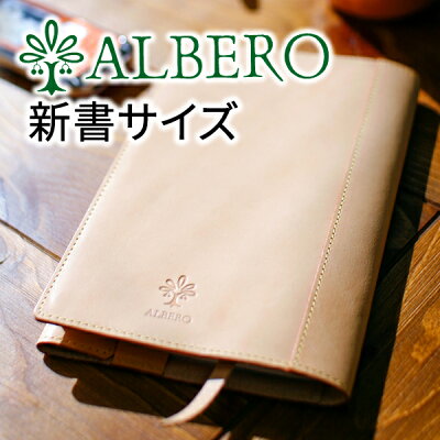 【選べるかわいいノベルティ付】 ALBERO アルベロ ブックカバーNATURE(ナチュレ)ブックカバー(新書サイズ) 5330レディース ブックカバー 新書サイズ ヌメ革 ヌメ皮 日本製 ギフト かわいい おしゃれ プレゼント ブランド