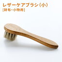 ★ バッグ 財布 レザーケア用品COLUMBUS (コロンブス) 馬毛ブラシ (小、ハンドルタイプ) 埃落とし ホコリ落とし 汚れ落とし ブラシ メンテナンス