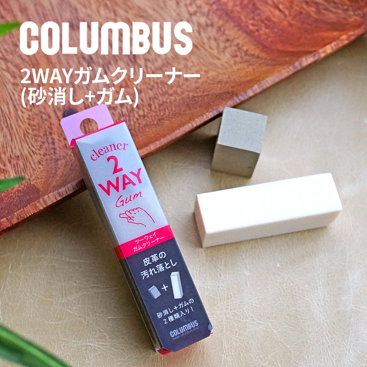 ★ バッグ 財布 レザーケア用品COLUMBUS （コロンブス） バッグ 財布用 レザークリーナー（消しゴム タ..