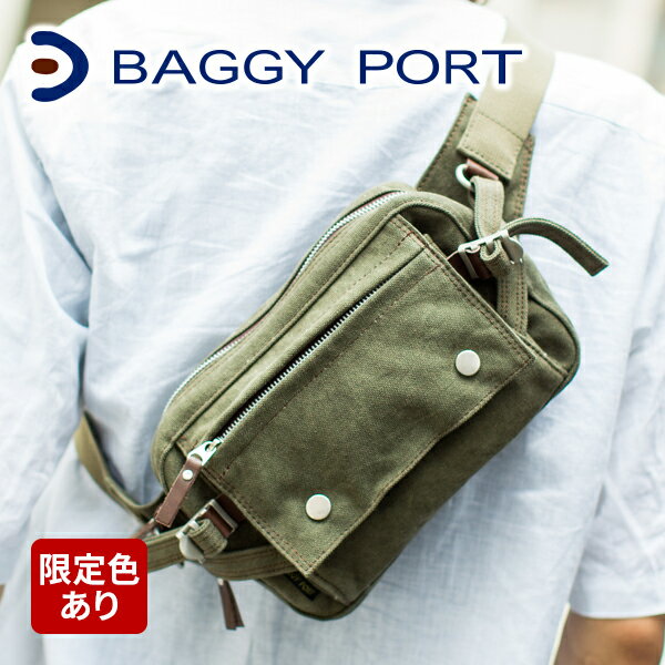 【実用的Wプレゼント付】 BAGGY PORT バギーポート 備長炭染め八号帆布 ウエストバッグ KON-2008 メンズ バッグ 帆布ウエストバッグ ウエストポーチ 日本製 カジュアル 通勤 通学 ギフト プレゼント ブランド KON2008N