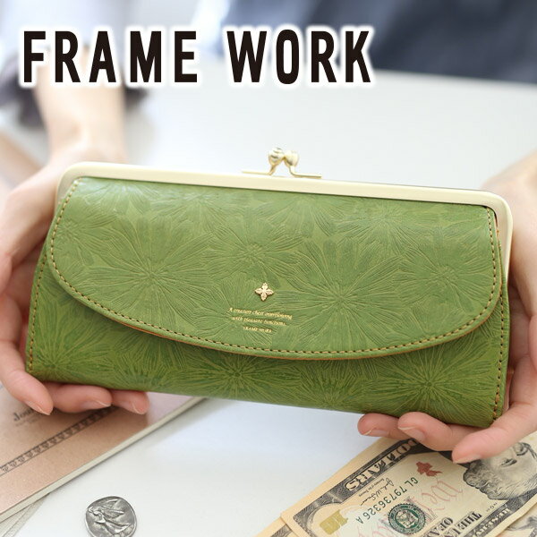 【かわいいWプレゼント付】FRAME WORK フレームワーク 長財布ガマ口 がま ガマ 口金 マニフィーク がま口長財布 0041923（0041913）framework レディース 財布 小銭入れ付き がま口 ギフト かわいい おしゃれ プレゼント ブランド