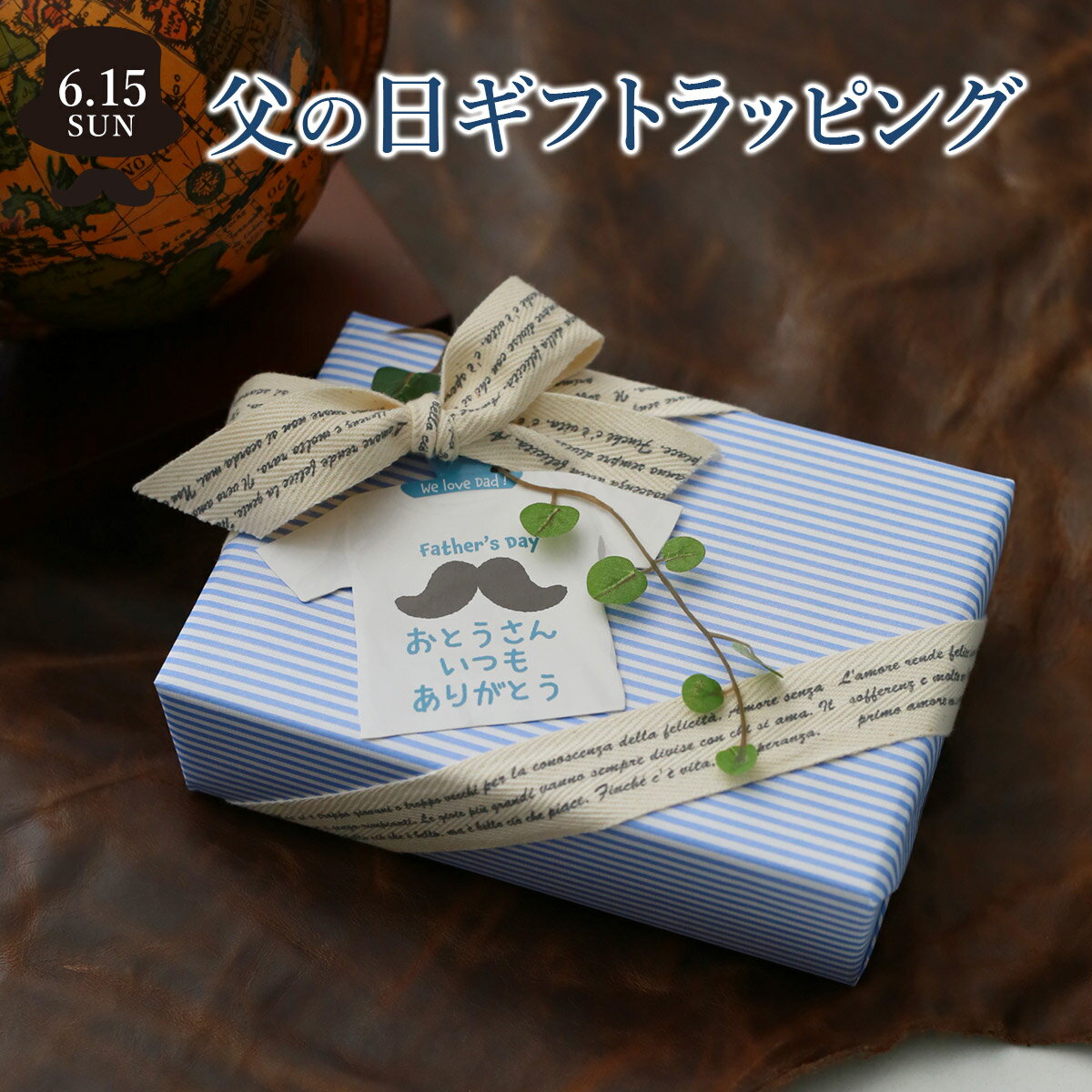 ★ 【数量限定】ギフトラッピングラッピング ギフト プレゼント父の日ギフトラッピング WRAP-Y-FA 有料ラッピング