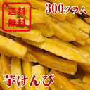 送料無料 三源庵 国産 芋けんぴ 300g(100g×3袋) 【メール便】 【同梱配送不可】 【代