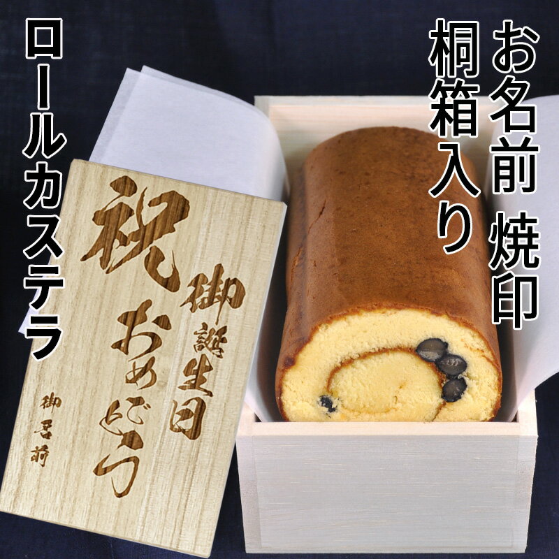 名入れカステラ 【送料込み】お誕生日 焼印桐箱 名入れプレゼント 丹波黒豆ロールカステラ 抹茶ロールカステラ 三源庵 ギフト 贈り物 記念 カステラ スイーツ お菓子 個性 景品 お祝い 桐箱 洋菓子 和菓子 贈答品 バースデー お祝い ギフト 高級