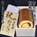 お誕生日 焼印桐箱 名入れプレゼント 丹波黒豆ロールカステラ 抹茶ロールカステラ 三源庵 ギフト 贈り物 記念 カステラ スイーツ お菓子 個性 景品 お祝い 桐箱 洋菓子 和菓子 贈答品 バースデー お祝い ギフト 高級