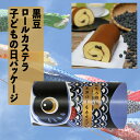 子どもの日 こいのぼり 丹波黒豆ロールカステラ【三源庵】限定 丹波黒豆 ギフト プレゼント 贈答 贈り物 お菓子 スイーツ 和菓子 洋菓子 京都 手土産 お土産...