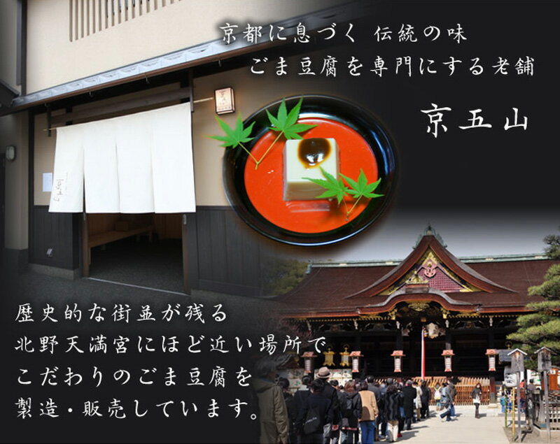 【送料無料】メーカー直送品【京五山】ごま豆腐 - 大文字 - [ 胡麻豆腐 しそ胡麻豆腐 抹茶胡麻豆腐 黒胡麻豆腐 湯葉豆腐（たれ付き）/ 黒ゴマ 黒胡麻 しそ 抹茶 湯葉 詰め合わせ 京都 料亭 京土産 お歳暮 お中元 敬老の日 ごま豆腐 お取り寄せ お取り寄せグルメ 豆腐 ]