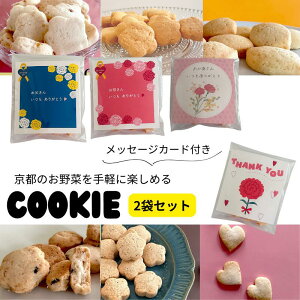 【メール便・送料込】メッセージカード 付き じのもの 京野菜クッキー / 章姫いちご / 金時人参 / 水尾柚子 / 京丹波栗 / 堀川ごぼう / 丹波黒きなこ / 2袋セット【三源庵】京都 洋菓子 母の日 父の日 お菓子 スイーツ おすすめ 美味しい おやつ プチギフト 感謝 ありがとう
