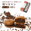 しっとり 和 スイーツ 和マカロン ちょこ味【三源庵】常温 カカオニブ マカロンお菓子 洋菓子 和菓子 お中元 お歳暮 おしゃれ かわいい プレゼント お返し ...