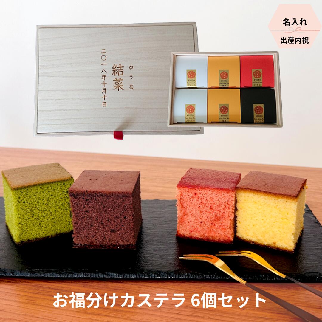 【送料込み】出産内祝い 桐箱にお名前 / お福分け キューブカステラ 6個入り【三源庵】カステラ オーダーメード プレゼント スイーツ ..