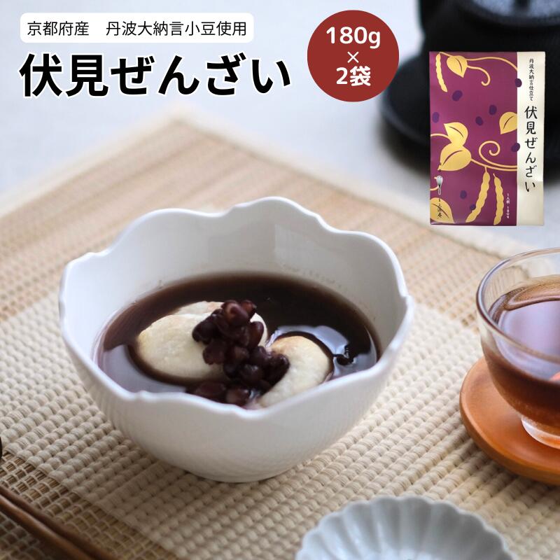 丹波大納言小豆仕立て 伏見ぜんざい 180g ×2袋【三源庵】和風 スイーツ ぜんざい あずき 京都 お取り寄せ レトルト パウチ プロの味 おすすめ 美味しい...