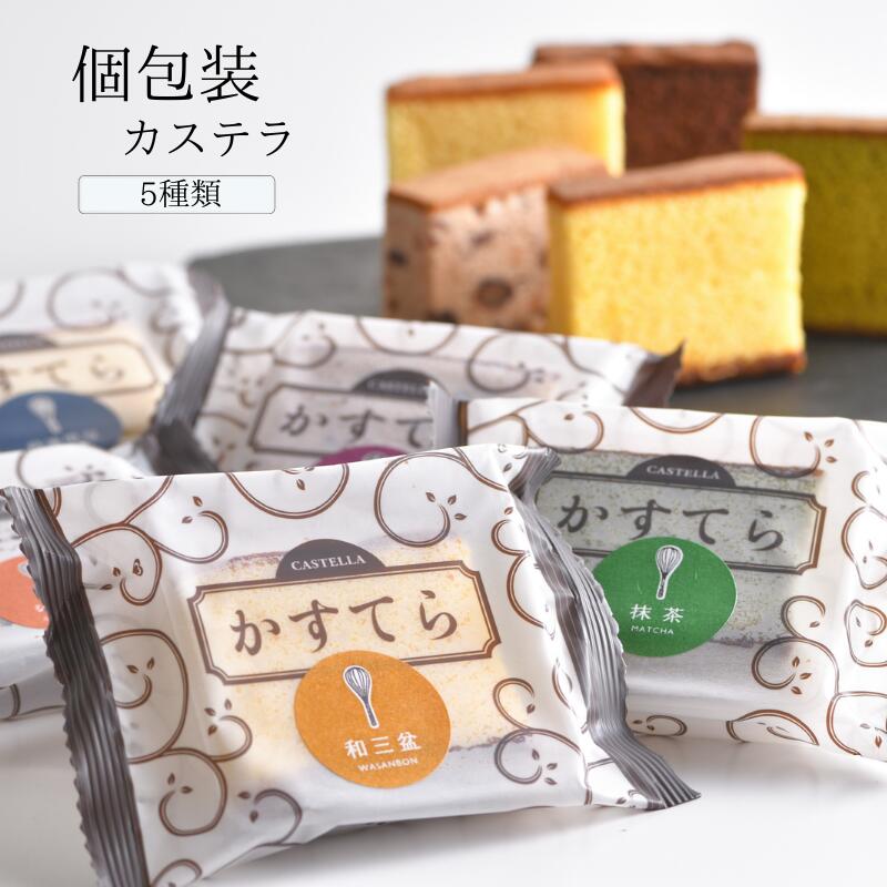 (単品/個包装 カステラ1個) 5種類から選ぶ 和三盆プレーン ショコラ 丹波黒豆 大納言小豆 宇治抹茶【三源庵】プレゼント お中元 お歳暮 敬老の日 誕生日 ...