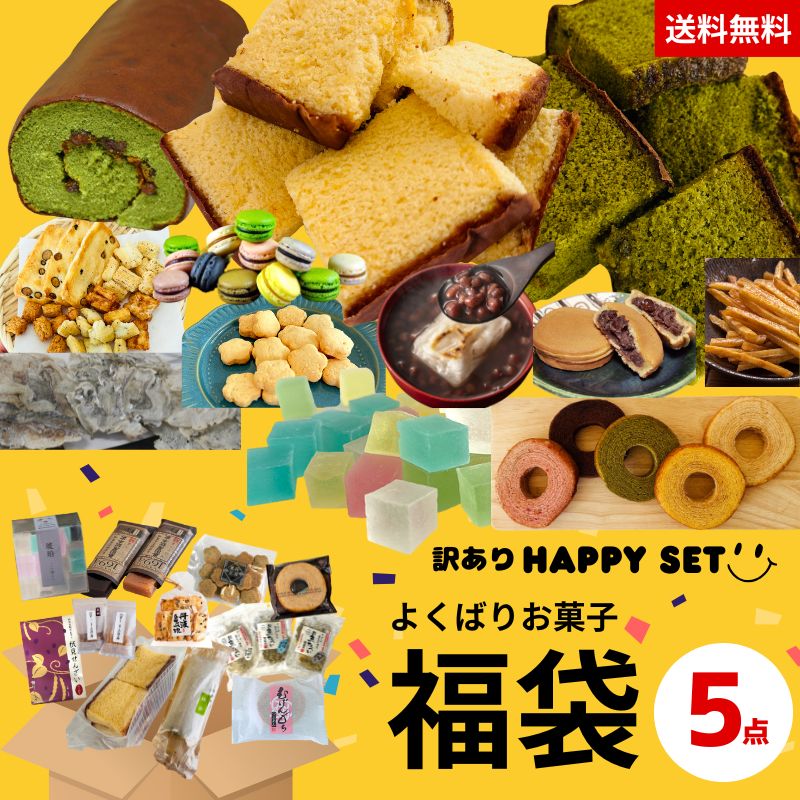 訳あり 詰め合わせ【よくばりお菓子セット福袋 5個セット】【三源庵】HAPPY SET 京都 お菓子 洋菓子 和菓子 スナック 焼き菓子 スイーツ 送料無料 賞...