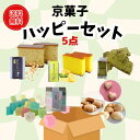 ¥通常より20%OFF!訳アリ商品 詰め合わせ / 京菓子 ハッピーセット【三源庵】京都 お菓子 洋菓子 和菓子 スナック 焼き菓子 訳あり スイーツ 送料無料 賞味期限 アウトレット フードロス 食品ロス お試し 在庫処分 セール わけあり お菓子 食品 カステラ 切り落とし