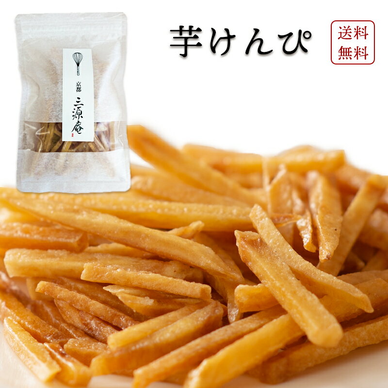 【送料無料・メール便発送】国産 芋けんぴ (90g×2袋) 【三源庵】かりんとう お菓子 スイーツ 和菓子 京都 お取り寄せ おすすめ 美味しい おやつ 人気 敬老の日 さつまいも さつま芋 サツマイモ けんぴ クリックポスト ポイント消化 芋 秋スイーツ