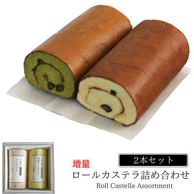(増量サイズ) 丹波黒豆 ロールカステラ と 宇治抹茶 ロールカステラ 2本セット【三源庵】 お祝い プレゼント お中元 お歳暮 敬老の日 誕生日 記念日 お菓子 スイーツ 和菓子 贈り物 京都 お取り寄せ のし 包装 ラッピング 京都 おすすめ 美味しい ギフト おやつ 人気