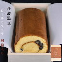 丹波黒豆ロールカステラ 桐箱入り【三源庵】国産 工場直送 無添加 食品 焼き菓子 ギフト 人気 プレゼント お歳暮 お祝い 贈答 お中元 敬老の日 誕生日 記念日 お菓子 スイーツ 和菓子 内祝い 贈り物 お取り寄せ のし 包装 ラッピング 京都 おすすめ 美味しい おやつ お返し