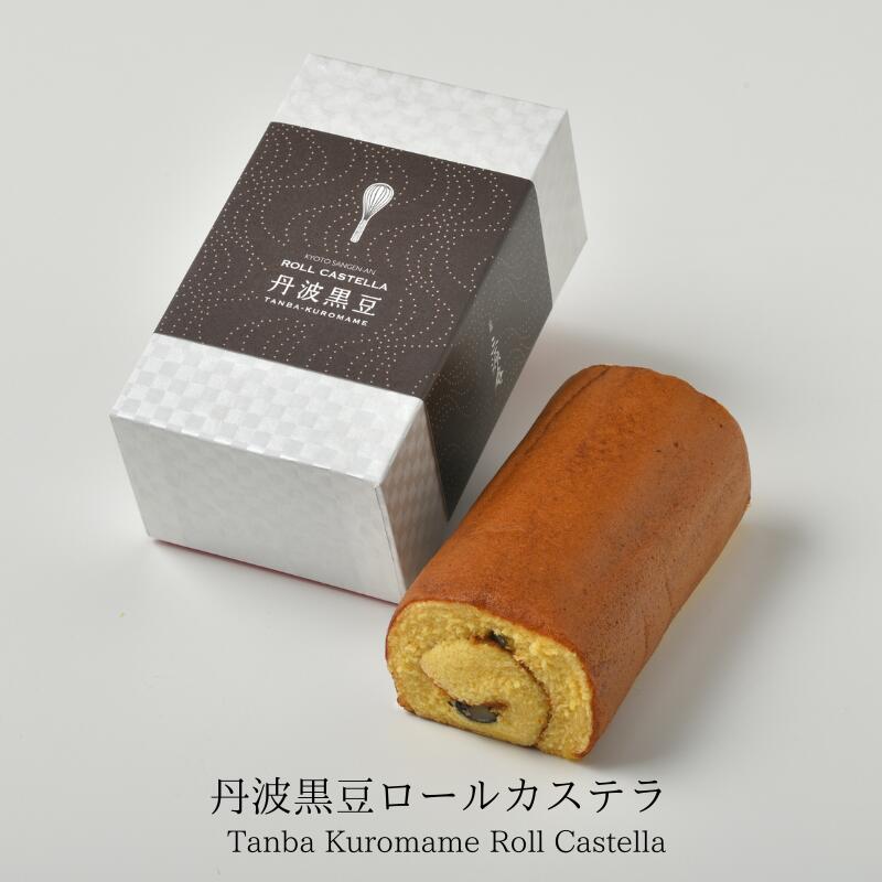 丹波黒豆ロールカステラ【三源庵】無添加 国産原料 工場直送 焼き菓子 贈り物 お歳暮 お中元 敬老の日 誕生日 記念日…