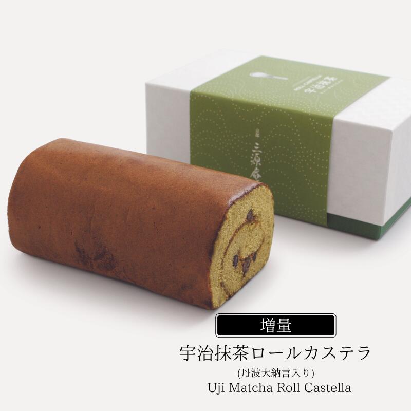 丹波大納言抹茶ロールカステラ(増量サイズ)400g【三源庵】誕生日 内祝い お土産 和菓子 人気 話題 洋菓子 出産内祝い 快気内祝い お返し バースデー ギフト お菓子 無添加 焼き菓子 贈り物 お見舞 プレゼント 京都のおみやげ 引越し祝い お歳暮