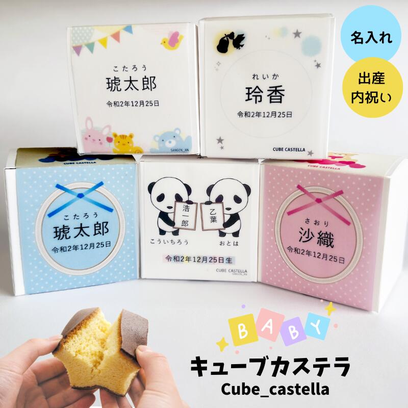 【簡単オーダー 】内祝い 名入れ キューブカステラ 1個入り【三源庵】bear / animal / cloud / panda / 出産内祝い お祝い プチギフト ギフト 無添加 個包装 お菓子 おしゃれ 和菓子 スイーツ 贈り物 京都 小分け ばらまき 配る 職場 友人 可愛いお返し 可愛い 名入