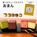【単品】フレーバー 9種類 キューブカステラおまん 1個 【三源庵】個包装 プチギフト /プレーン/ 宇治抹茶/ ショコラ/ おまおう苺/ 金ごま/ バター/ ...