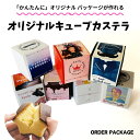 【オーダー】 オリジナル パッケージ キューブカステラ プレーン 1個【三源庵】入学 卒業 記念品 景品 プチプラ プレーン 個性的 プチギフト 結婚式 企業 ...