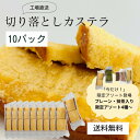 カステラ 切り落とし 10パック 1800g / プレーン 抹茶 アソ...(4)