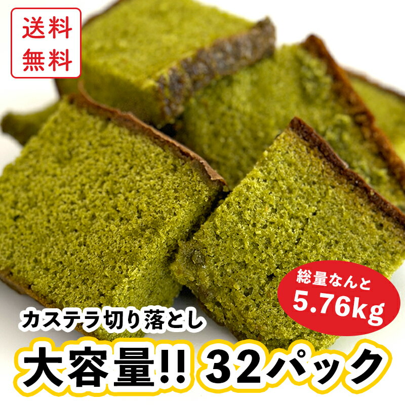 【還元セール・送料無料】カステラ 切り落とし 32パック / 抹茶【三源庵】国産小麦 お徳用 訳あり スイーツ 送料無料 福袋 食品ロス 和菓子 洋菓子 ケーキ お取り寄せ アウトレット 京都 無添加 お菓子 おやつ 在庫処分 大容量 大量 お買い得 賞味期限 アウトレット