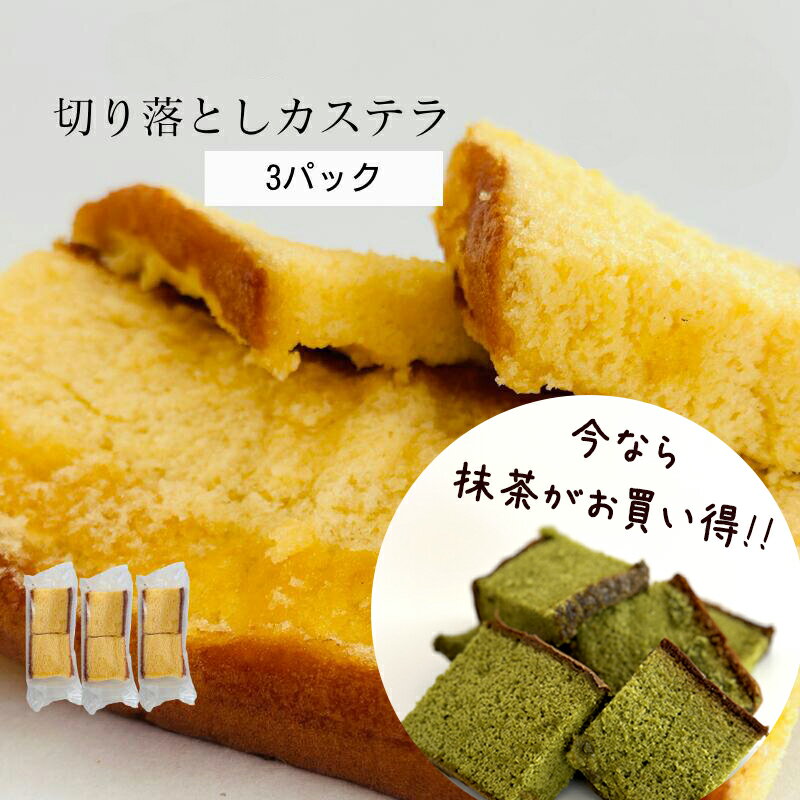 【送料込み】カステラ 切り落とし 3パック 540g / プレーン 抹茶【三源庵】国産小麦 訳あり ワケあり お徳用 食品 スイーツ 和菓子 ケーキ お取り寄せ アウトレット 京都 おやつ お菓子 無添加 無着色 ポイント消化 在庫処分 1000円 食品ロス 切り落としカステラ シェア