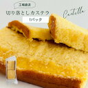 カステラ 切り落とし 1パック / プレーン 抹茶【三源庵】訳あり お菓子 スイーツ 和菓子 焼き菓 ...