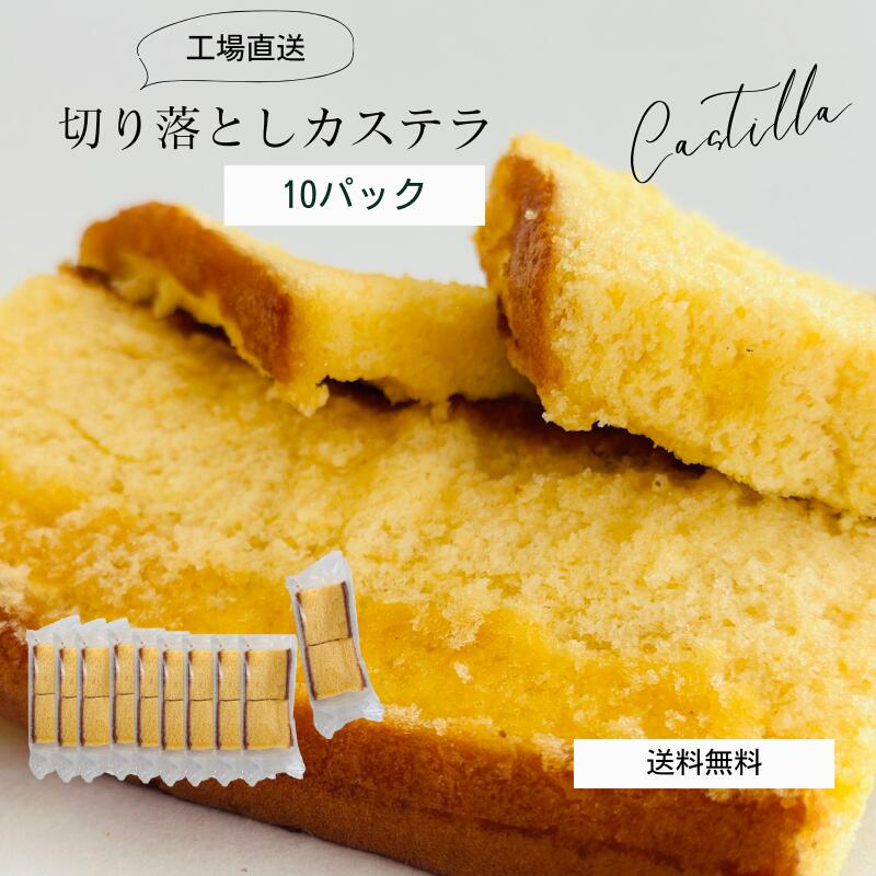 カステラ 切り落とし 10パック 1800g / プレーン 抹茶 【三源庵】訳あり スイーツ 送料無料 国産 訳あり お徳用 食品ロス スイーツ 和菓子 洋菓子...