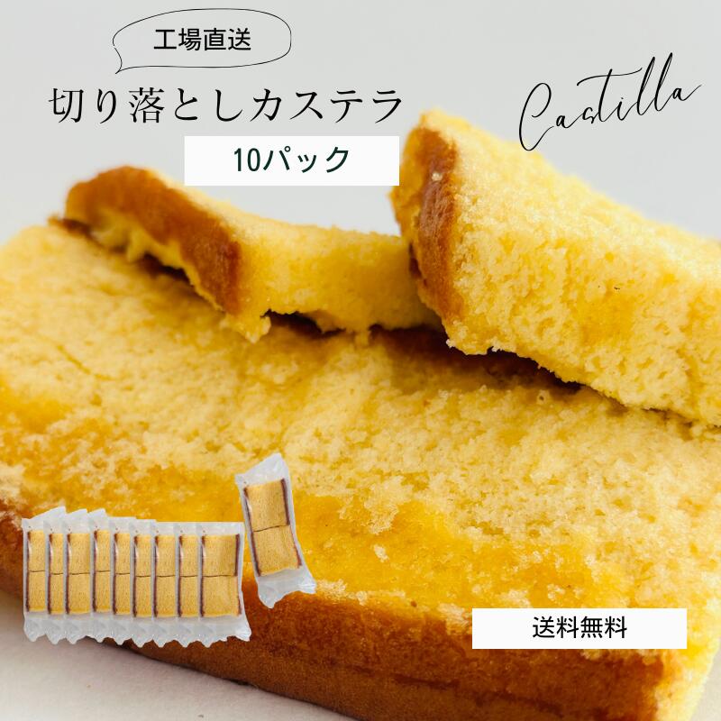 【送料込み】カステラ 切り落とし 10パック 1800g /