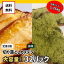 【感謝セール】 切り落としカステラ メガ盛り32パック / プレーン16パック / 抹茶16パック【三源庵】プレーン 抹茶 国産 お徳用 訳あり 福袋 食品ロス 和菓子 洋菓子 お取り寄せ アウトレット お菓子 おやつ 在庫処分 大量 お買い得 送料無料 個包装 食品 限定