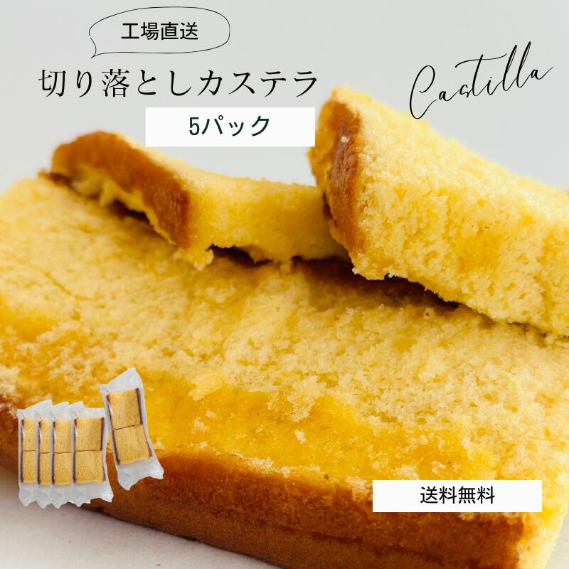 【送料込み】カステラ 切り落とし 5パック 900g / プレーン 抹茶【三源庵】徳用 訳あり ワケ ...